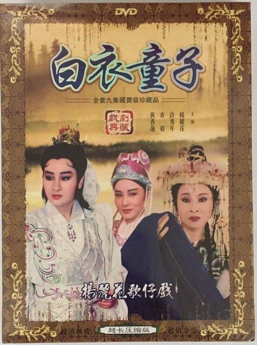 白衣童子 dizi afişi