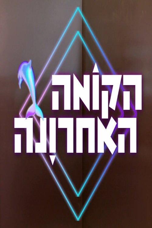 הקומה האחרונה dizi afişi
