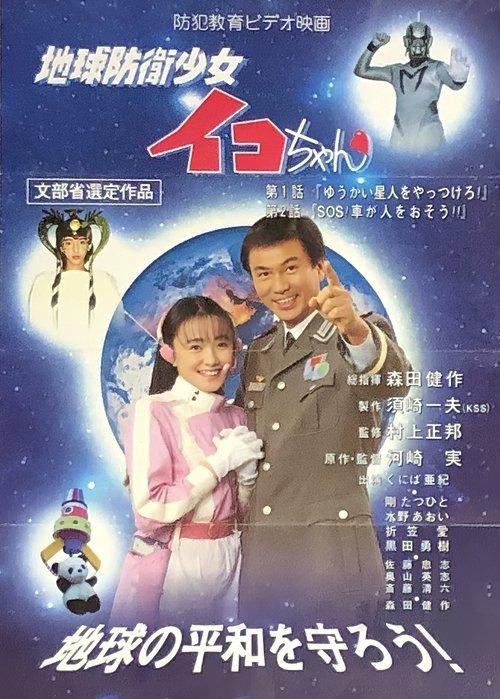 Earth Defense Girl Iko-chan film afişi