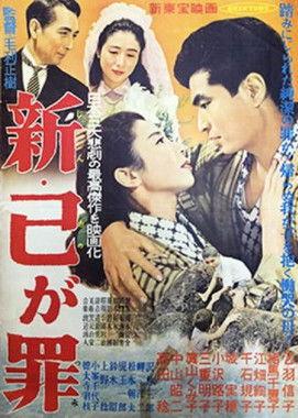 Shin ono ga tsumi film afişi