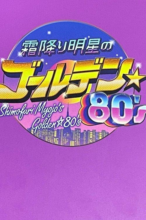 Shimori Myojo's Golden☆80's dizi afişi