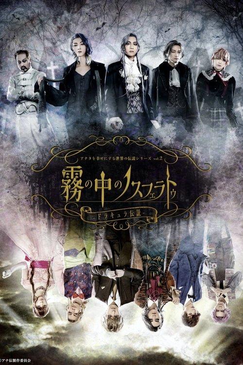 Anaden vol.2 "Nosferatu in the Mist - The Legend of Dracula" film afişi