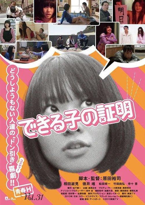 できる子の証明 film afişi