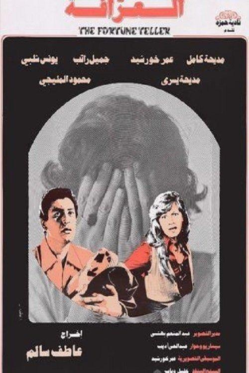 El-Arafa film afişi