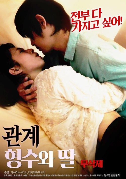 관계 : 형수와 딸 무삭제 film afişi