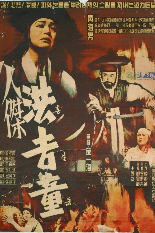 Hong Kil-Dong film afişi