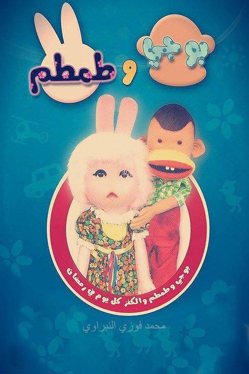 بوجي وطمطم dizi afişi