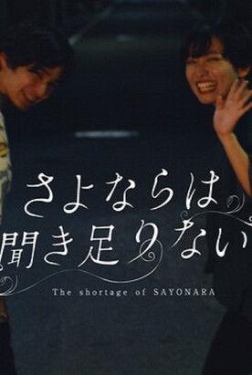 The Shortage of Sayonara film afişi