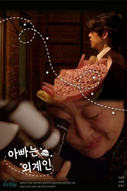 My Daddy is an Alien film afişi