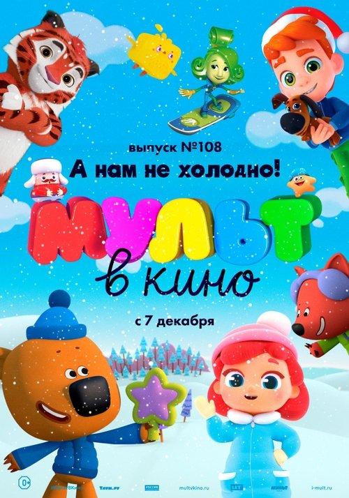 МУЛЬТ в кино. Выпуск №108. А нам не холодно! film afişi