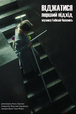 Squeeze. The First Approach film afişi