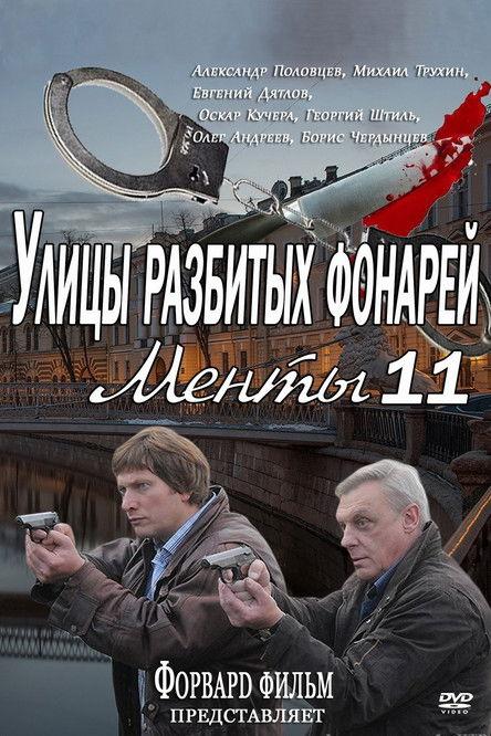 Streets of Broken Lights Sezon 11