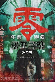 공포극장- 저주편 film afişi
