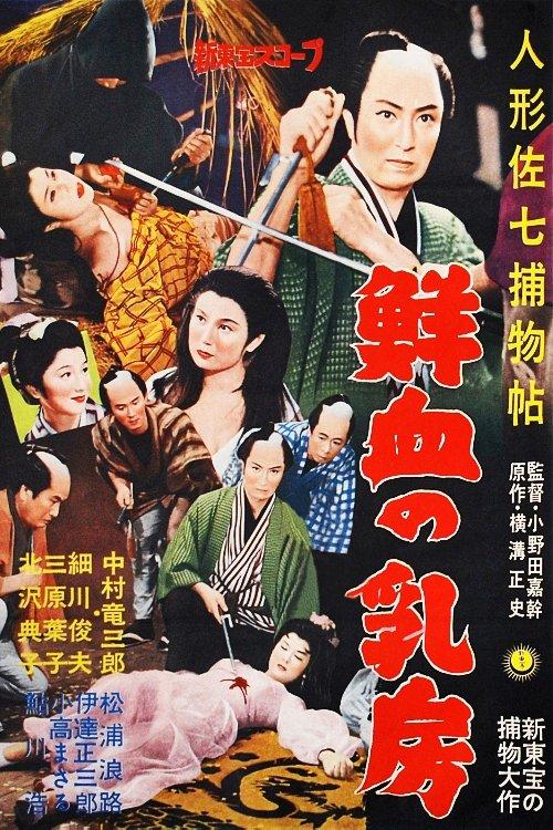 Casebook of Dandy Sashichi: Chests Covered In Fresh Blood film afişi