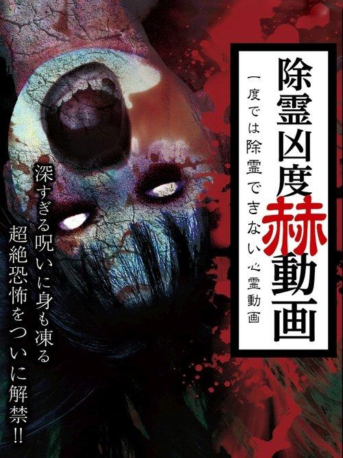 Exorcism Severity Startling Videos: Supernatural Videos That Cannot Be Cleansed in One Attempt film afişi