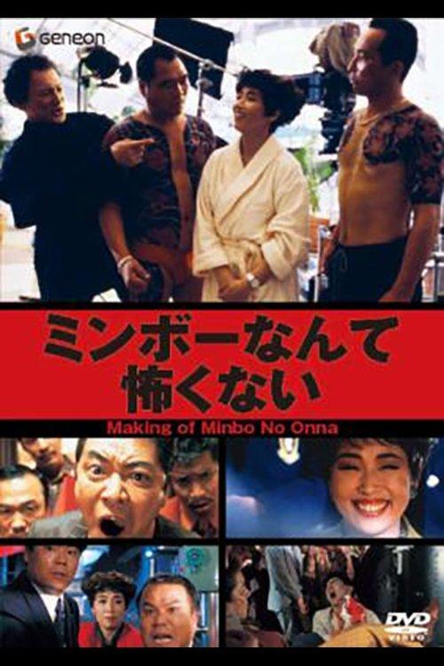 The Making of "Minbo: the Gentle Art of Japanese Extortion" film afişi