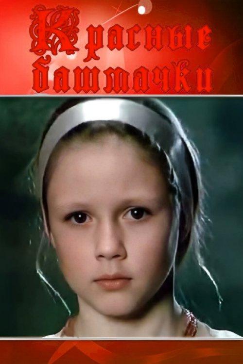 Red Shoes film afişi