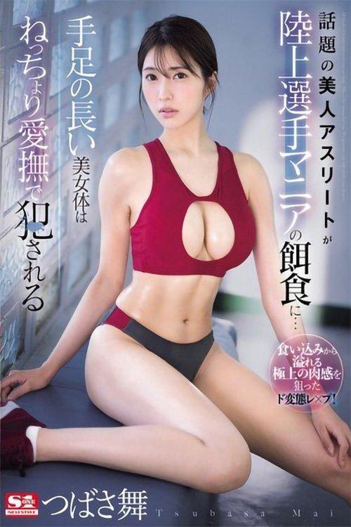 話題の美人アスリートが陸上選手マニアの餌食に…手足の長い美女体はねっちょり愛撫で犯●れる つばさ舞 film afişi