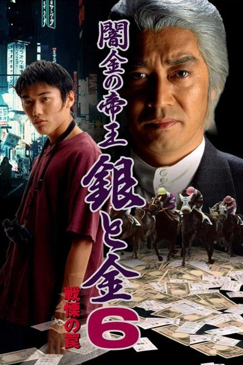 Black Market Emperor: Silver and Gold 6 - Trap of Fear film afişi