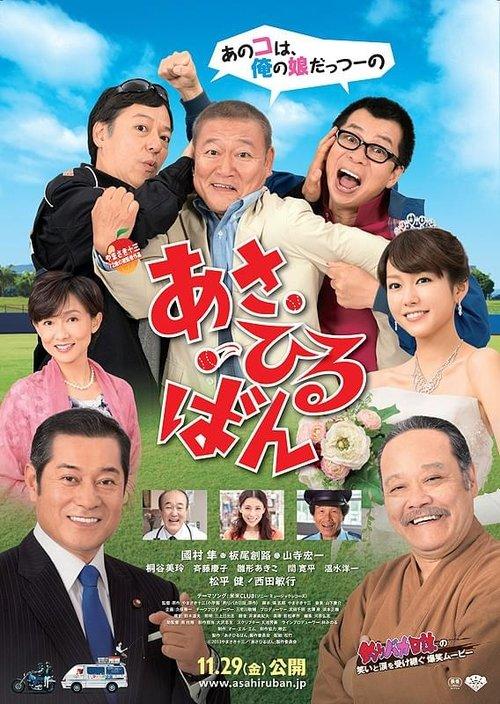 あさひるばん film afişi