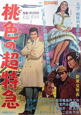 桃色の超特急 film afişi