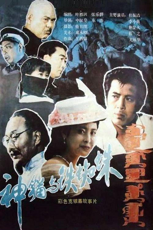 Shen mao yu tie zhi zhu film afişi