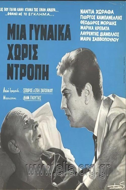 Μια γυναίκα χωρίς ντροπή film afişi