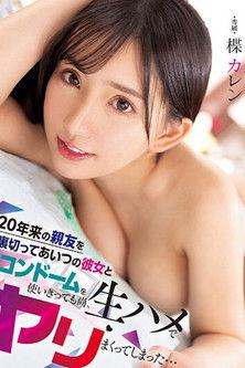 20年来の親友を裏切ってあいつの彼女とコンドームを使いきっても尚、生ハメでヤリまくってしまった… 楪カレン film afişi