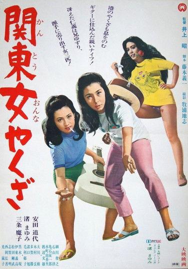 Kanto Woman Yakuza film afişi