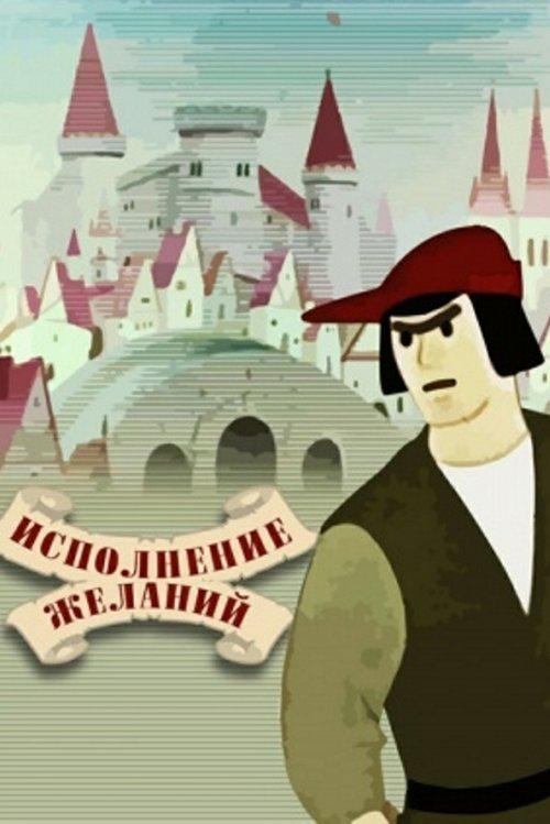 Wishes Come True film afişi