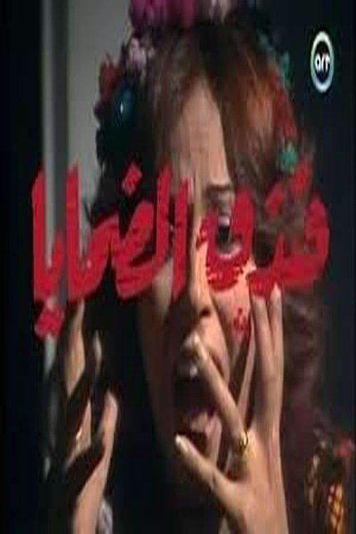 Victims Hotel film afişi