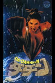 Da Dahhhhn film afişi