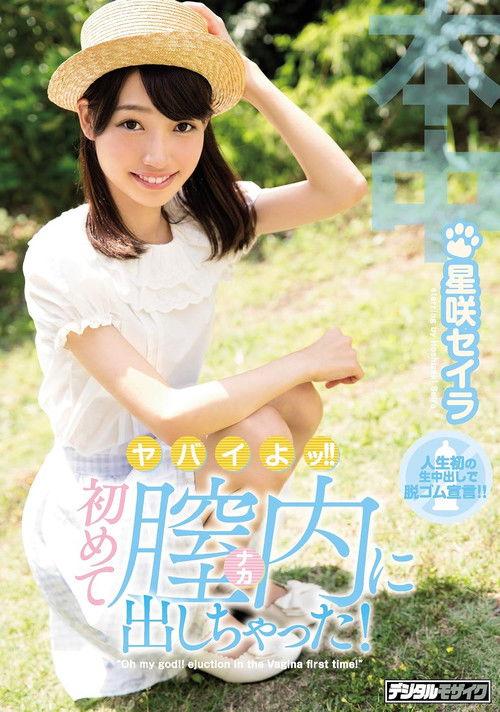 HND-434 Sorry! !I Got Out In The Vagina For The First Time! Aishaki Seira film afişi