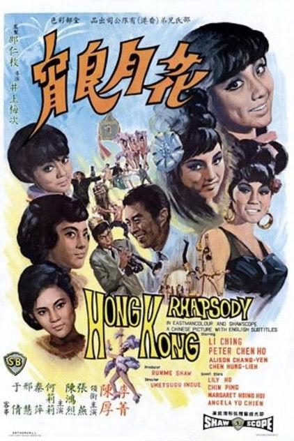 Hong Kong Rhapsody film afişi