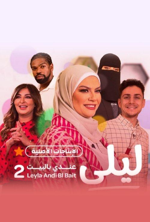 Laila in my house dizi afişi