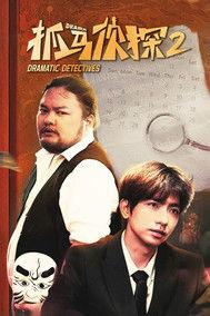 抓马侦探 Sezon 2