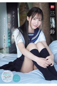 SONE-709 子犬のような儚い生徒が担任の僕をラブホ誘惑。実はすご~くエッチで私の理性は吹き飛んだ。 三田真鈴 film afişi