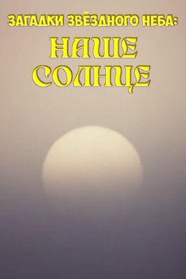 Mysteries of the Starry Sky: Our Sun film afişi