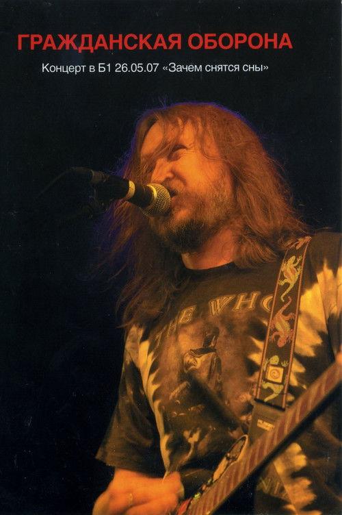 Гражданская Оборона - Зачем Снятся Сны. Концерт в Б1 26.05.07 film afişi