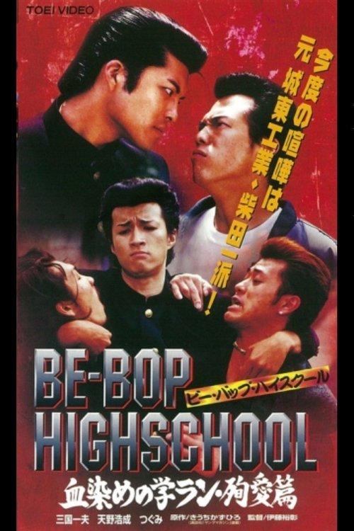 Be-Bop High School 2-3 film afişi