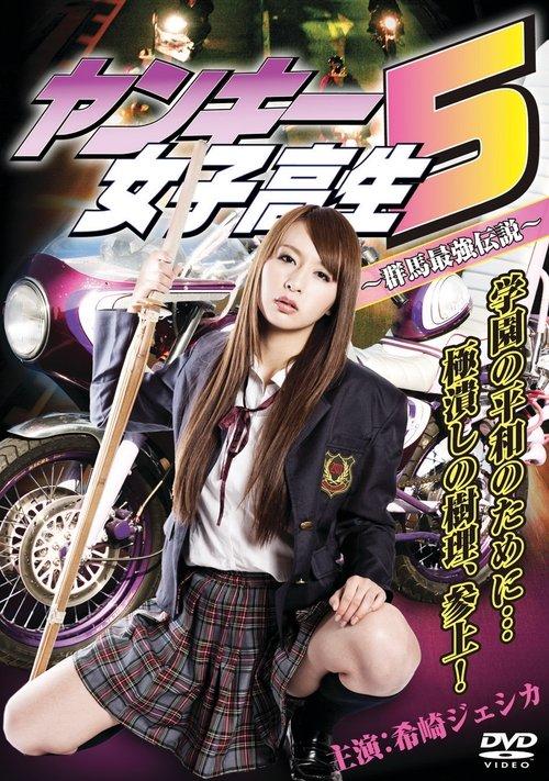 Yankee High School Girl 5 ~Gunma's Strongest Legend~ film afişi