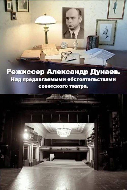 Director Alexander Dunaev. On the Proposed Circumstances of the Soviet Theater film afişi