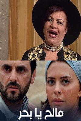 Malih Ya Bahrr dizi afişi