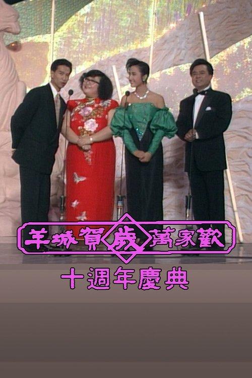 Yangcheng Spring Festival Gala/Guangzhou and Hong Kong Spring Festival Gala film afişi