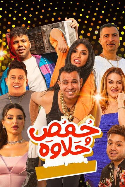 Homos and Halawa film afişi