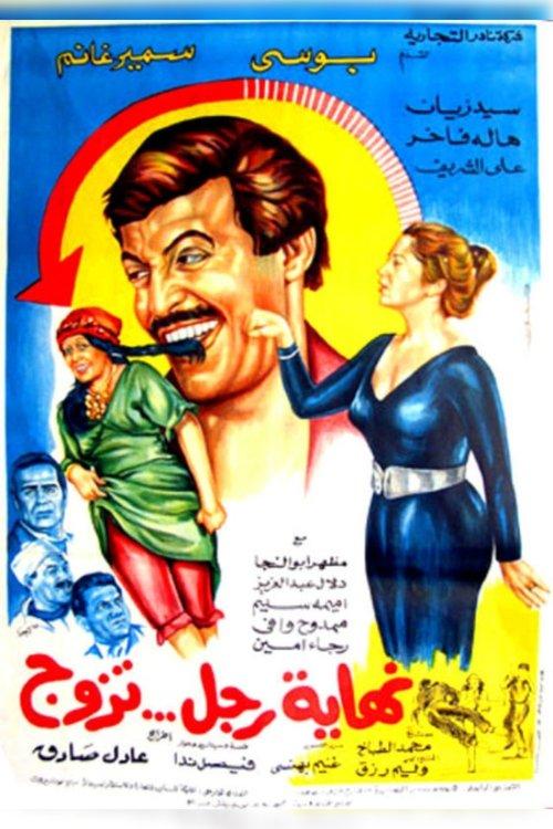 Nehayet Ragol Tazawag film afişi