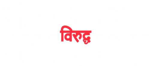 Shastry Viruddh Shastry logo