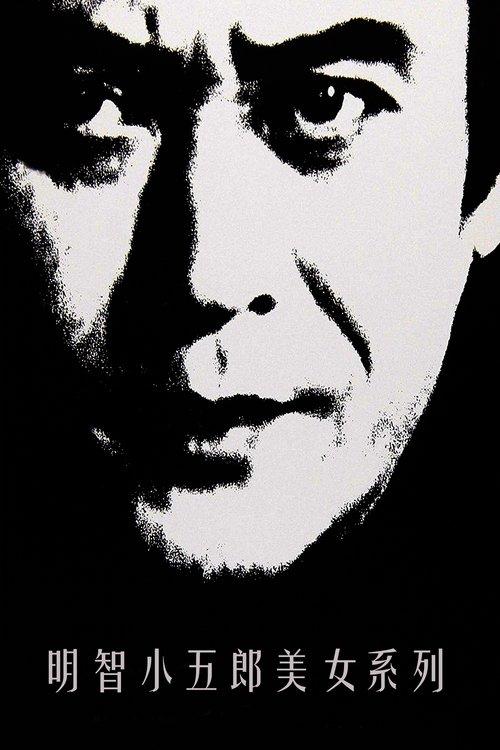 Edogawa Ranpo's Beauty Series koleksiyon afişi