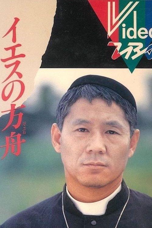 Jesus' Ark film afişi