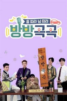 방방곡곡 dizi afişi